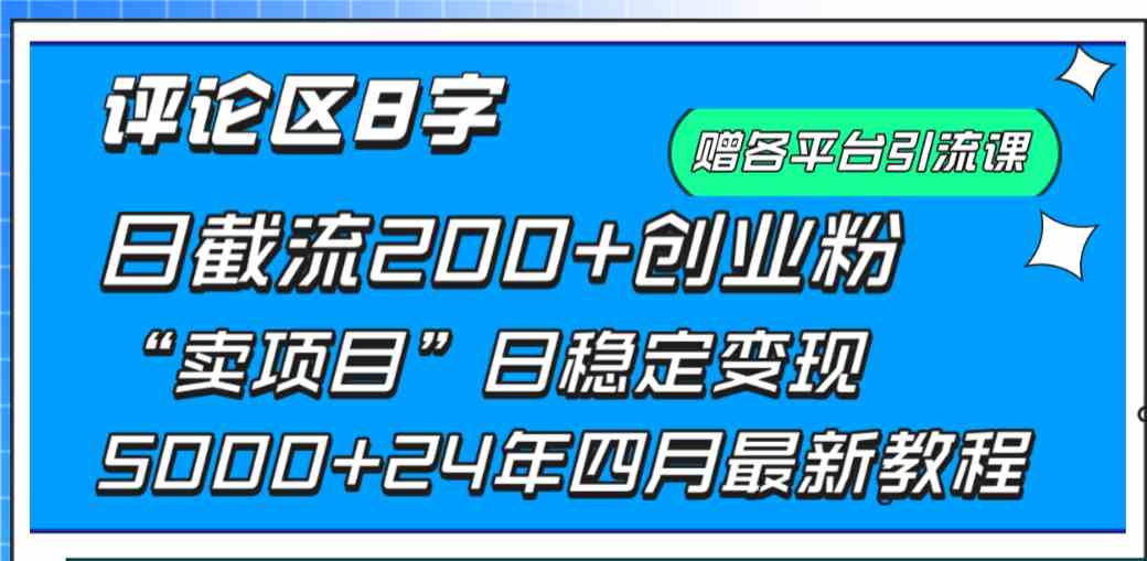 （9851期）评论区8字日载流200+创业粉  日稳定变现5000+24年四月最新教程！-甄选网创