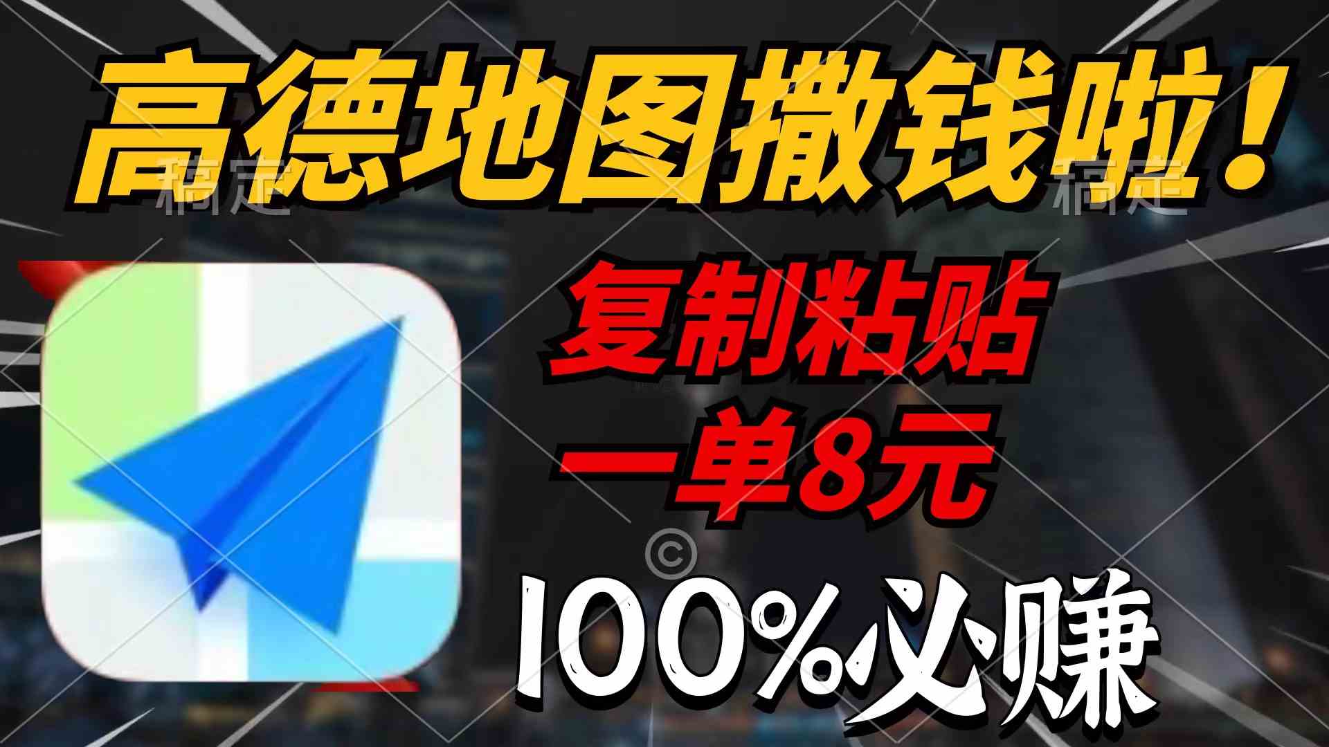 （9848期）高德地图撒钱啦，复制粘贴一单8元，一单2分钟，100%必赚-甄选网创