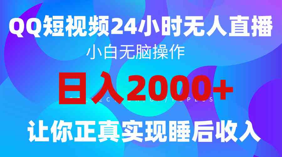 （9847期）2024全新蓝海赛道，QQ24小时直播影视短剧，简单易上手，实现睡后收入4位数-甄选网创