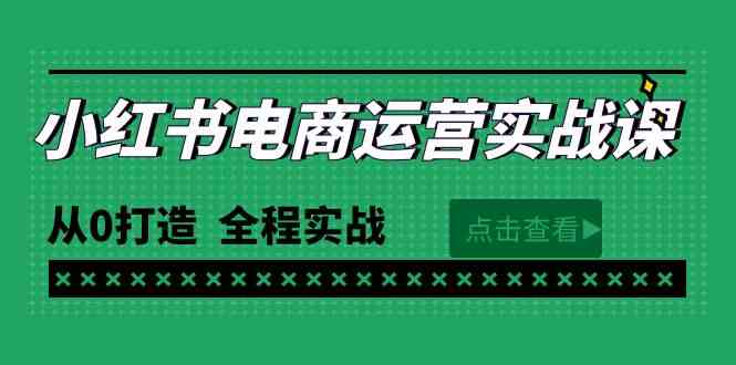 （9946期）最新小红书·电商运营实战课，从0打造  全程实战（65节视频课）-甄选网创