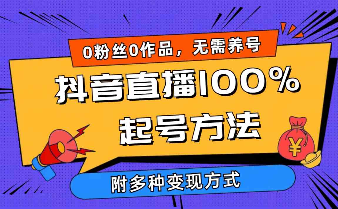 （9942期）2024抖音直播100%起号方法 0粉丝0作品当天破千人在线 多种变现方式-甄选网创