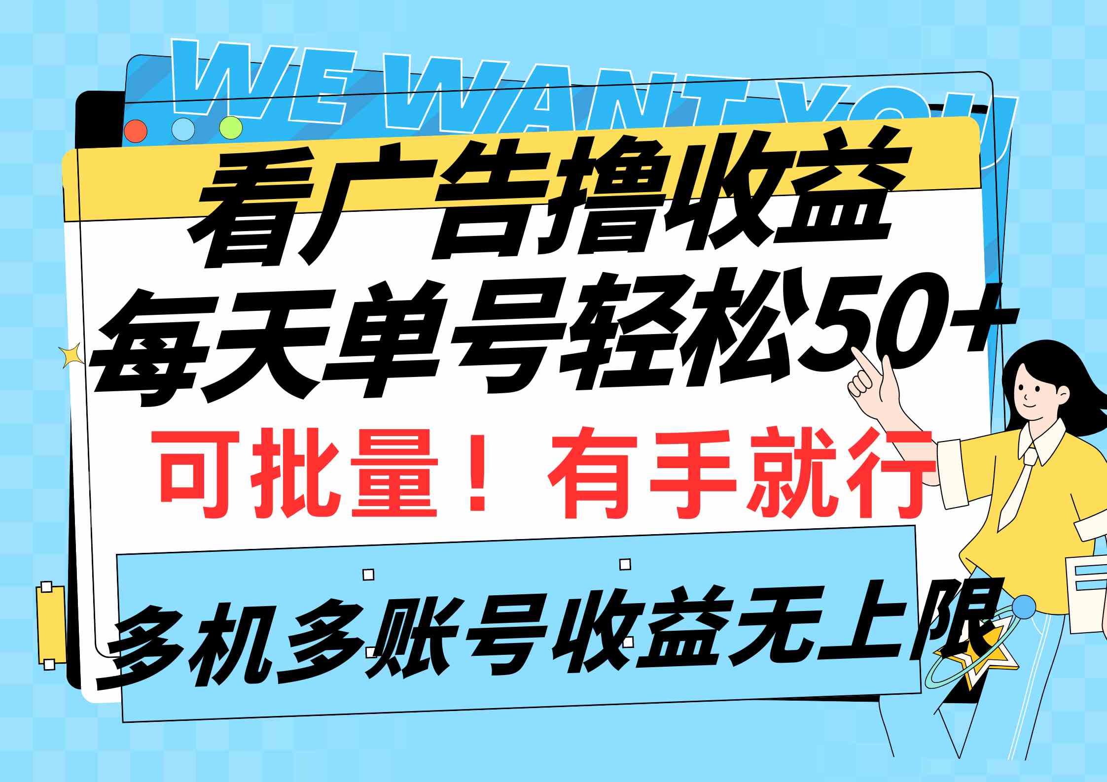 （9941期）看广告撸收益，每天单号轻松50+，可批量操作，多机多账号收益无上限，有…-甄选网创