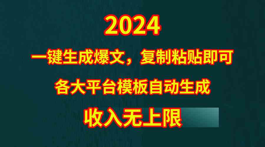 （9940期）4月最新爆文黑科技，套用模板一键生成爆文，无脑复制粘贴，隔天出收益，…-甄选网创