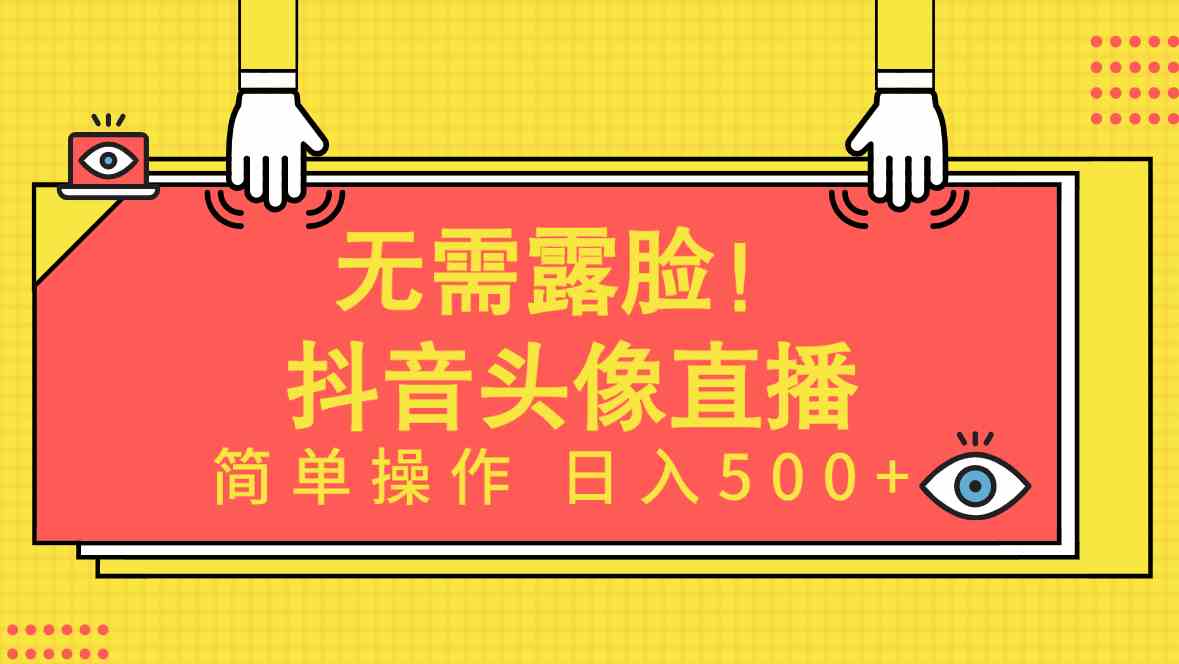 （9938期）无需露脸！Ai头像直播项目，简单操作日入500+！-甄选网创