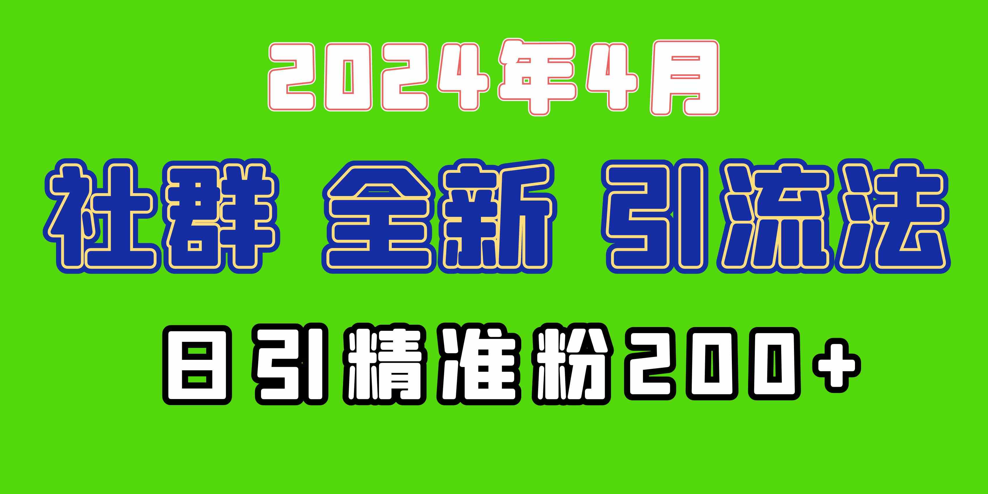 （9930期）2024年全新社群引流法，加爆微信玩法，日引精准创业粉兼职粉200+，自己…-甄选网创