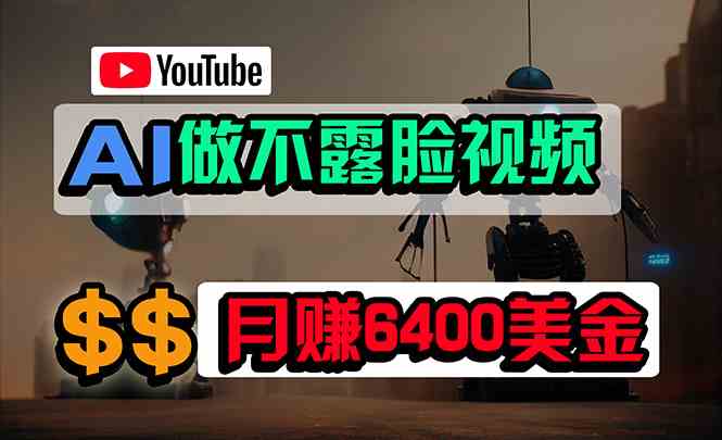 （9977期）免费AI工具做不露脸YouTube视频，6400美金月，无任何门槛，小白轻松上手-甄选网创