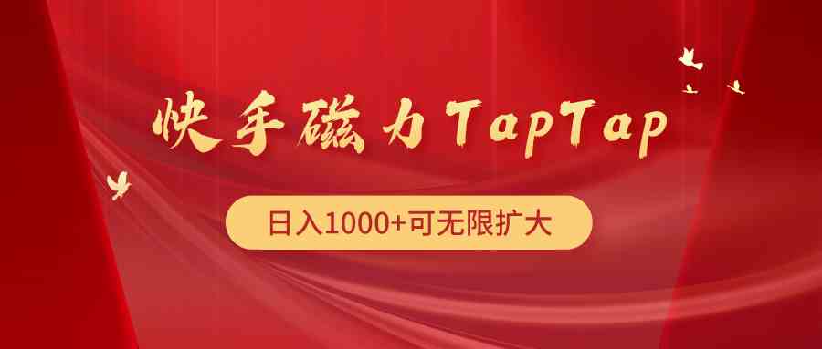 （9964期）快手磁力TapTap暴利玩法-甄选网创