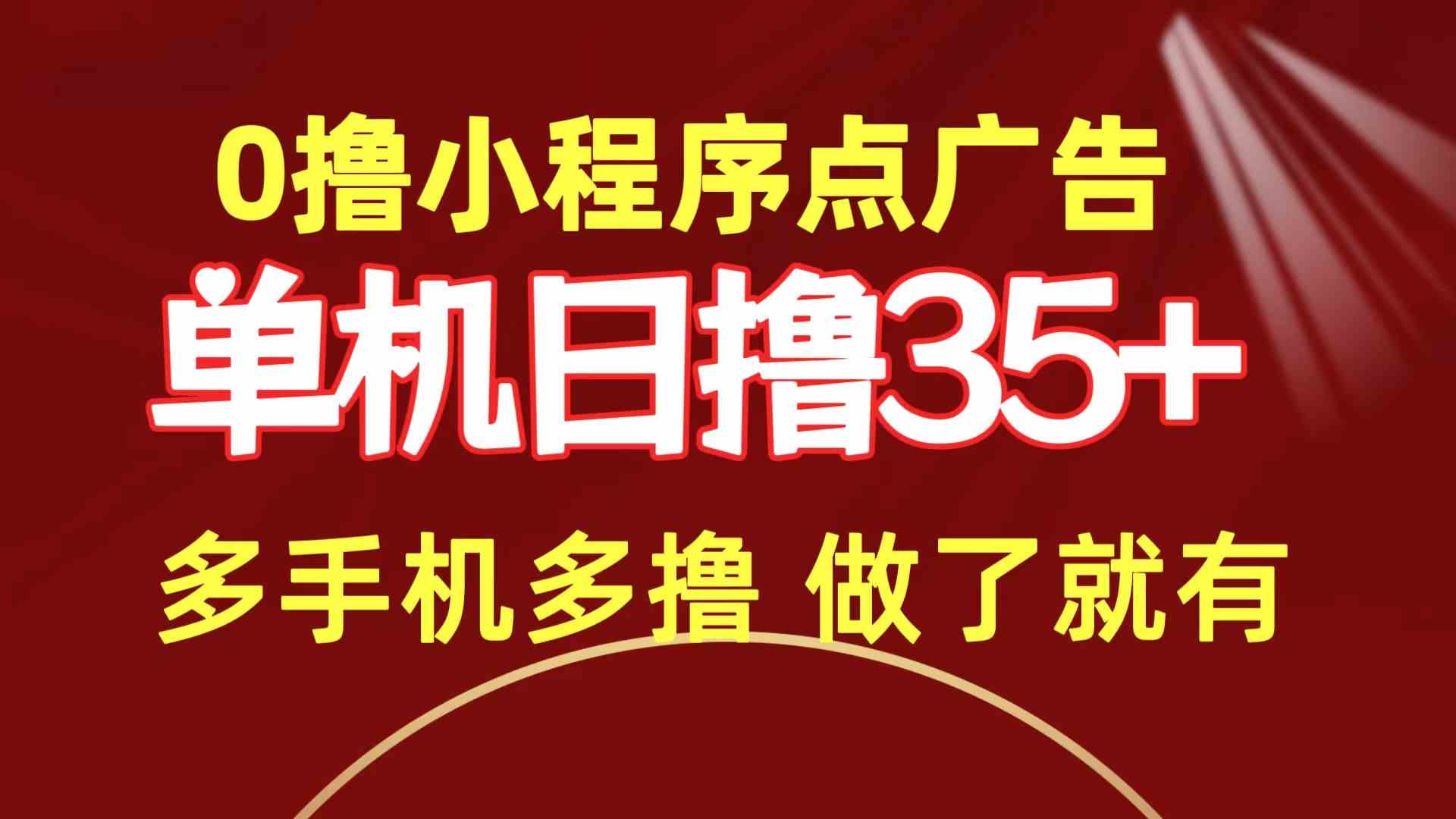 （9956期）0撸小程序点广告   单机日撸35+ 多机器多撸 做了就一定有-甄选网创