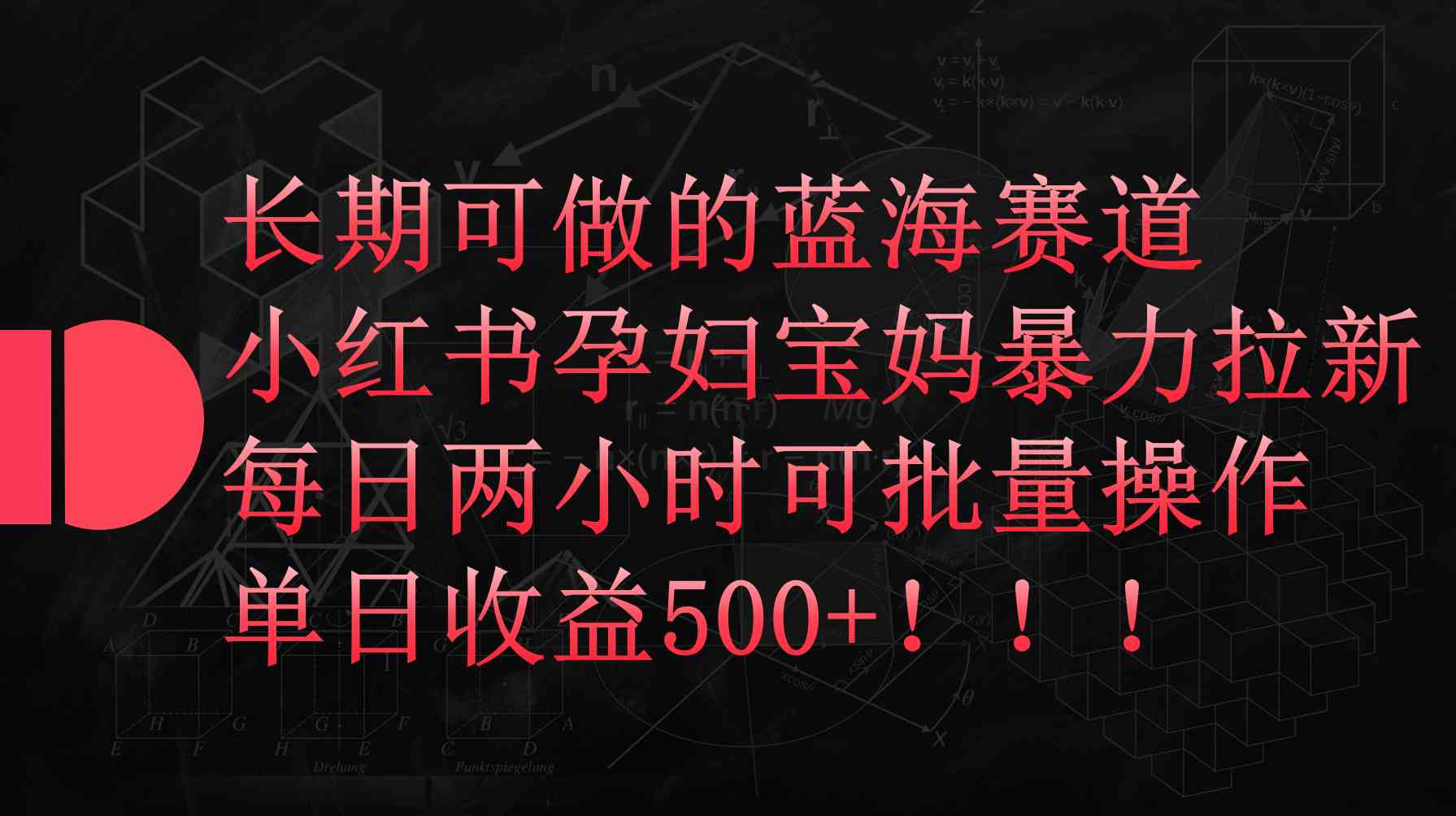 （9952期）小红书孕妇宝妈暴力拉新玩法，每日两小时，单日收益500+-甄选网创