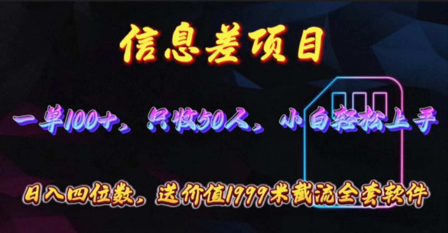 （10222期）信息差项目，零门槛手机卡推广，一单100+，送价值1999元全套截流软件-甄选网创