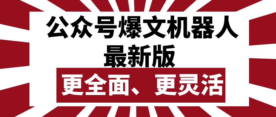 （10221期）公众号流量主爆文机器人最新版，批量创作发布，功能更全面更灵活-甄选网创