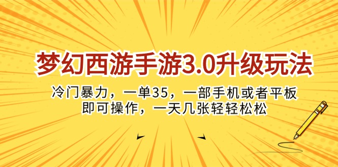 （10220期）梦幻西游手游3.0升级玩法，冷门暴力，一单35，一部手机或者平板即可操…-甄选网创