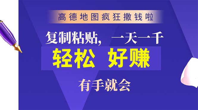 （10219期）高德地图疯狂撒钱啦，复制粘贴一单接近10元，一单2分钟，有手就会-甄选网创