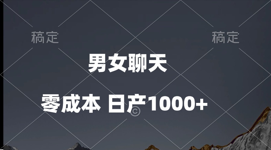 （10213期）男女聊天视频，QQ分成等多种变现方式，日入1000+-甄选网创