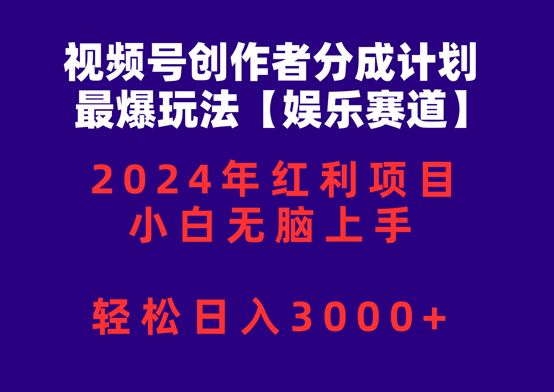 （10214期）视频号创作者分成2024最爆玩法【娱乐赛道】，小白无脑上手，轻松日入3000+-甄选网创