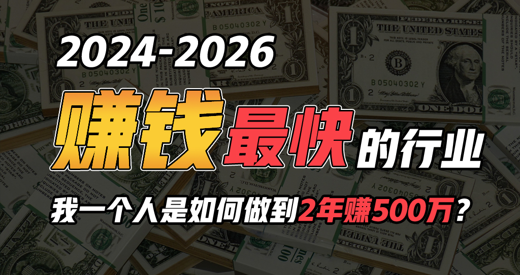 （10209期）2024年一个人是如何通过“卖项目”实现年入100万-甄选网创