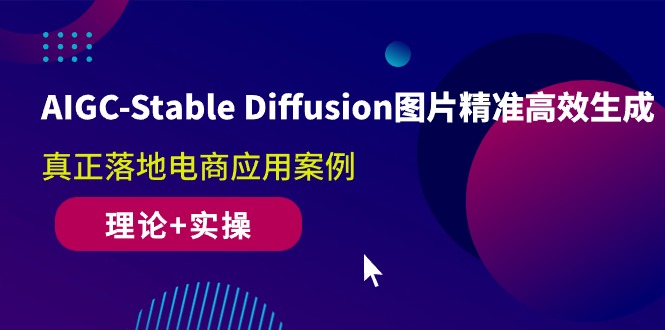 （10208期）AIGC-Stable Diffusion图片精准高效生成 真正落地电商应用案例(理论+实操)-甄选网创