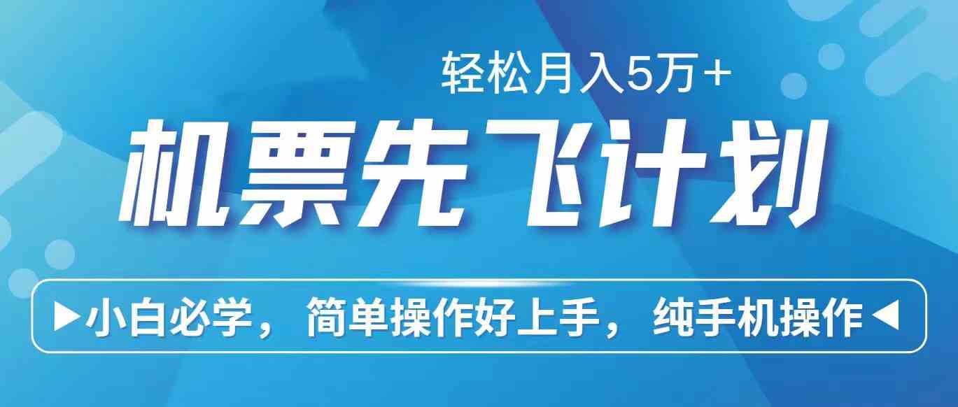 （10165期）里程积分兑换机票售卖赚差价，利润空间巨大，纯手机操作，小白兼职月入…-甄选网创