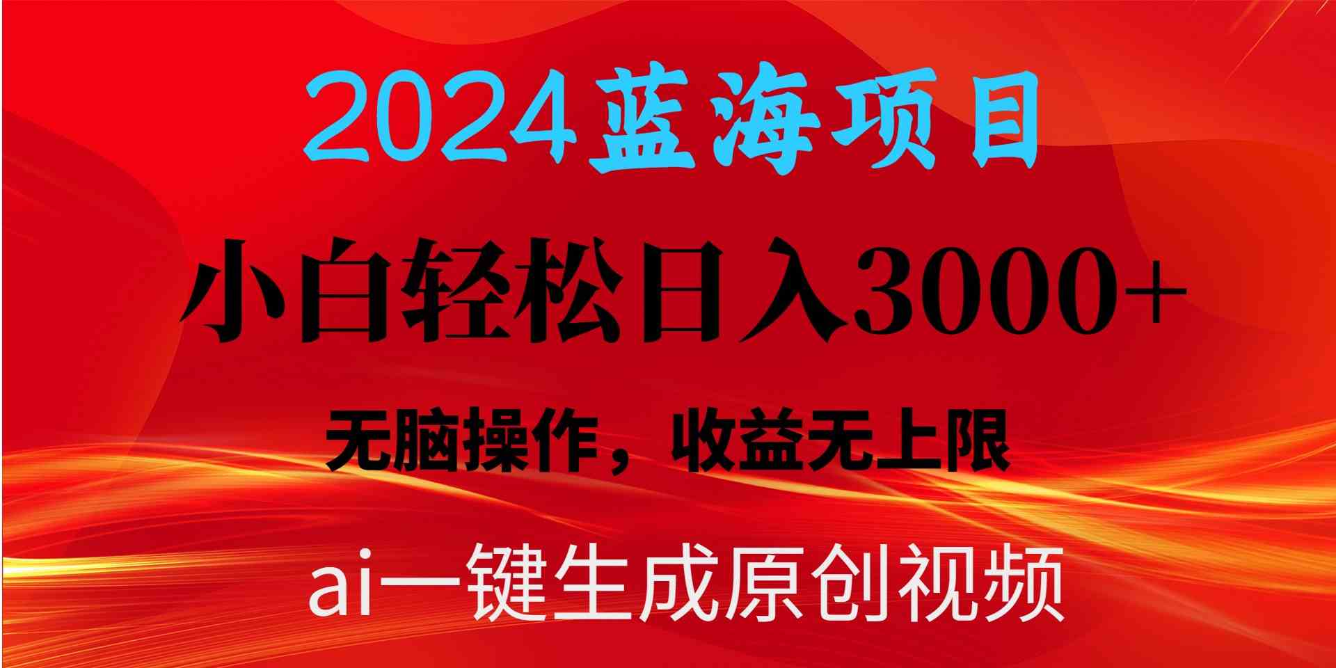 （10164期）2024蓝海项目用ai一键生成爆款视频轻松日入3000+，小白无脑操作，收益无.-甄选网创