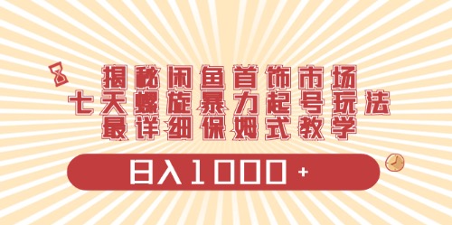 （10201期）闲鱼首饰领域最新玩法，日入1000+项目0门槛一台设备就能操作-甄选网创