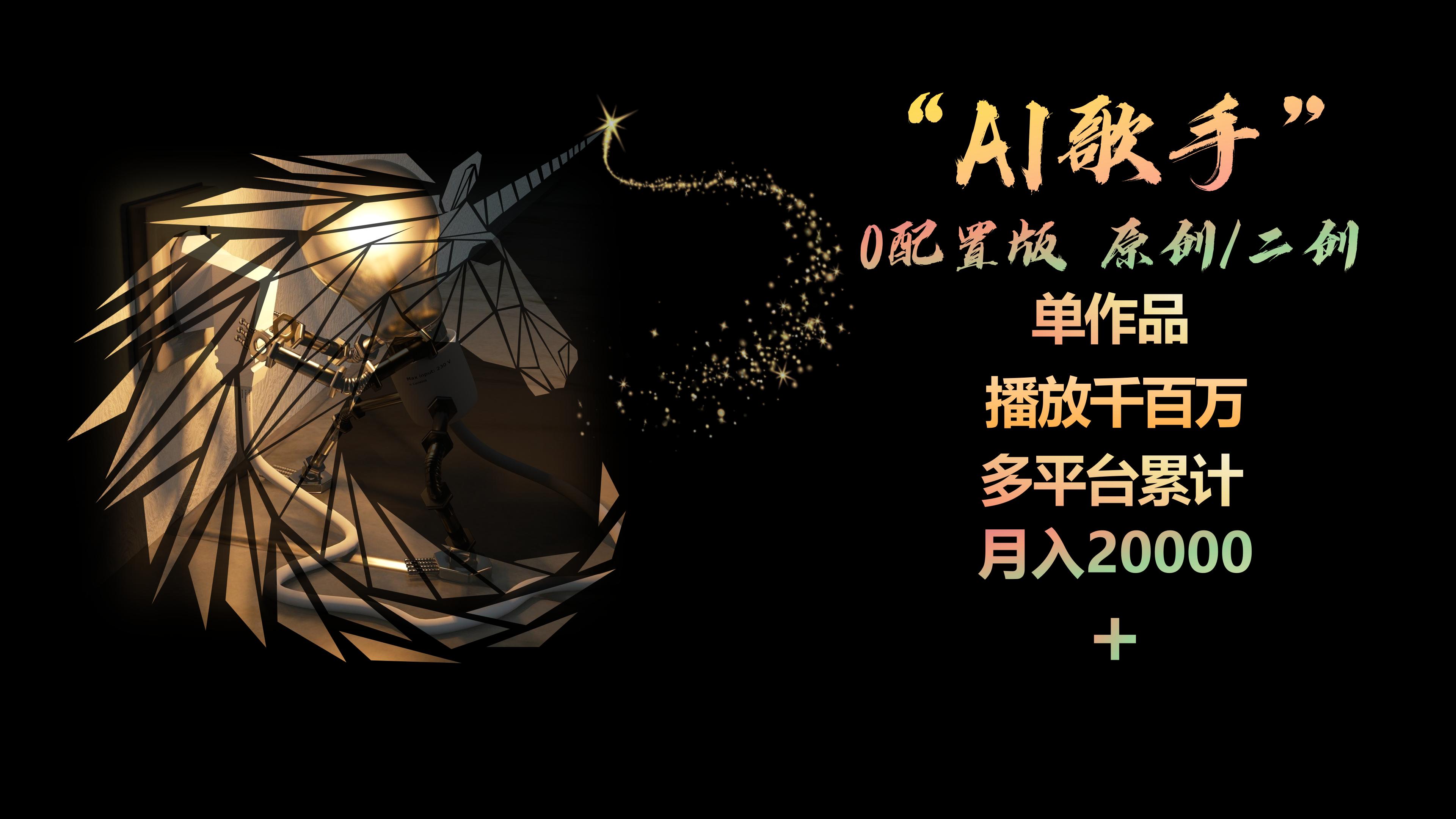 （10198期）AI歌手，0配置版，原创/二创，单作品播放千百万，多平台累计，月入20000+-甄选网创