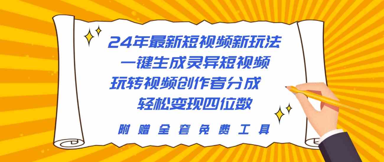 （10153期）24年最新短视频新玩法，一键生成灵异短视频，玩转视频创作者分成  轻松…-甄选网创