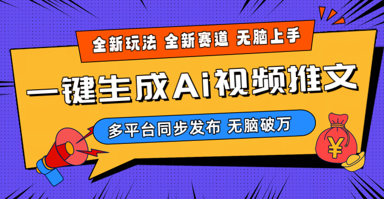 （10197期）2024-Ai三分钟一键视频生成，高爆项目，全新思路，小白无脑月入轻松过万+-甄选网创