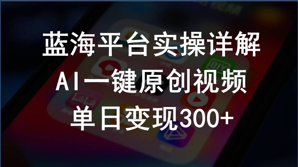 （10196期）2024支付宝创作分成计划实操详解，AI一键原创视频，单日变现300+-甄选网创