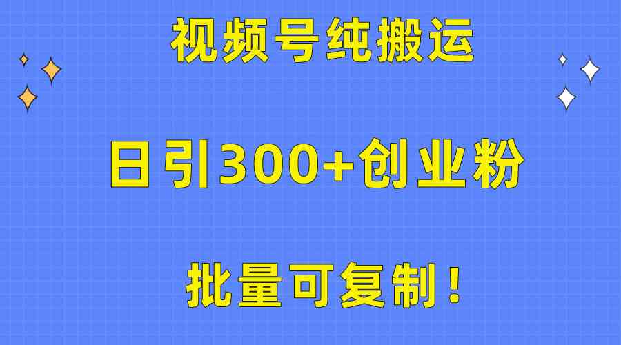 （10186期）批量可复制！视频号纯搬运日引300+创业粉教程！-甄选网创