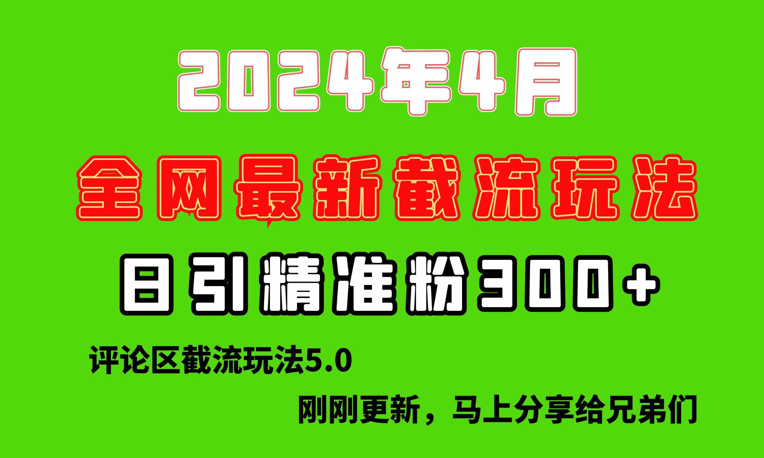 （10179期）刚刚研究的最新评论区截留玩法，日引流突破300+，颠覆以往垃圾玩法，比…-甄选网创