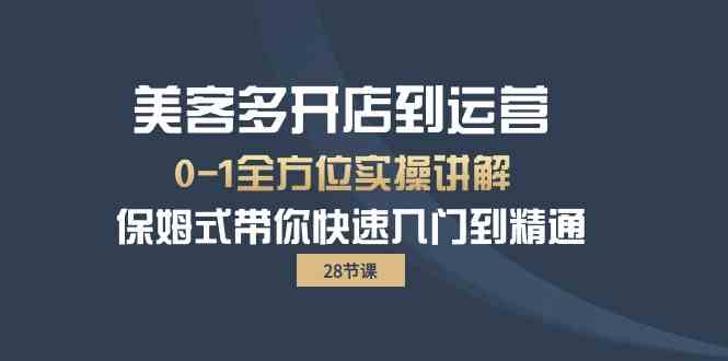 （10177期）美客多-开店到运营0-1全方位实战讲解 保姆式带你快速入门到精通（28节）-甄选网创