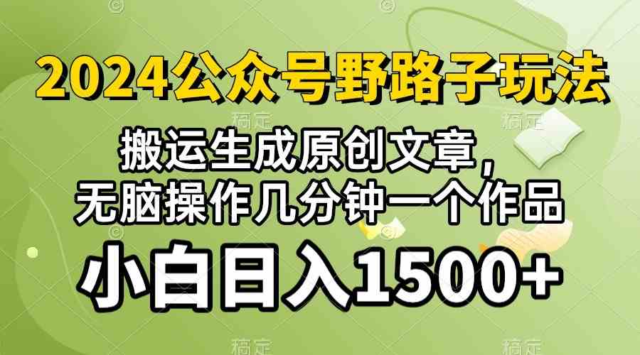 (10174期）2024公众号流量主野路子，视频搬运AI生成 ，无脑操作几分钟一个原创作品…-甄选网创