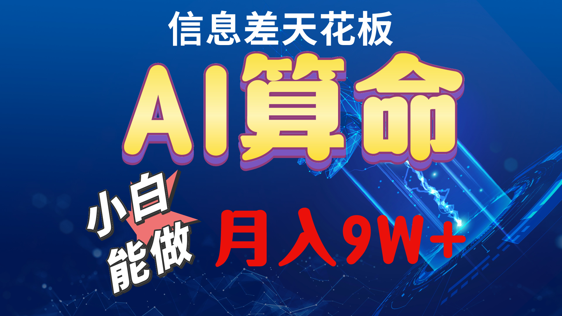 （10244期）2024AI最新玩法，小白当天上手，轻松月入5w-甄选网创