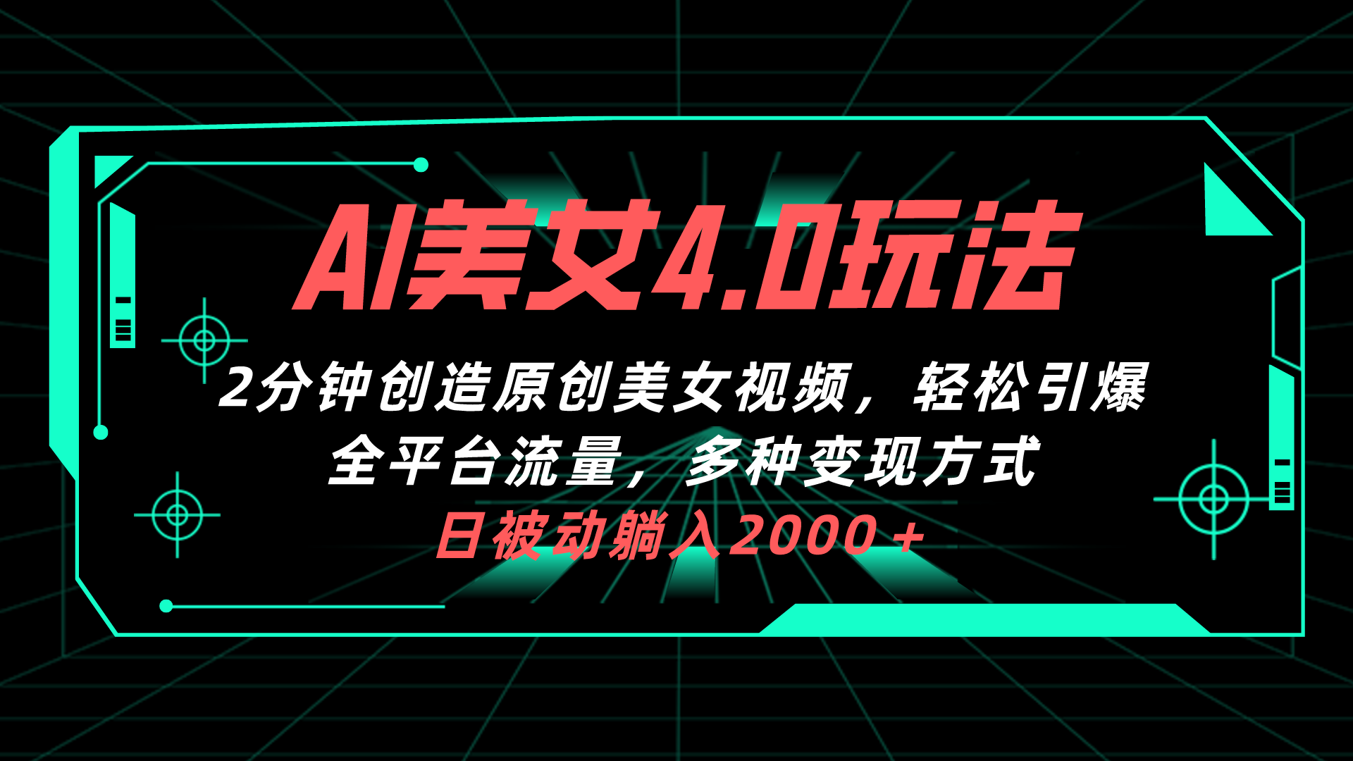 （10242期）AI美女4.0搭配拉新玩法，2分钟一键创造原创美女视频，轻松引爆全平台流…-甄选网创