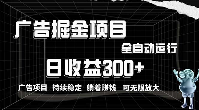 （10240期）利用广告进行掘金，动动手指就能日入300+无需养机，小白无脑操作，可无…-甄选网创