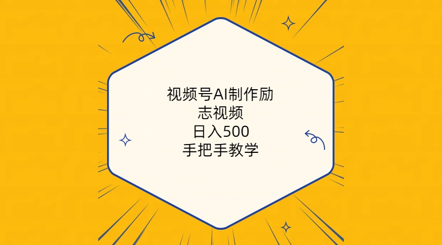 （10238期）视频号AI制作励志视频，日入500+，手把手教学（附工具+820G素材）-甄选网创