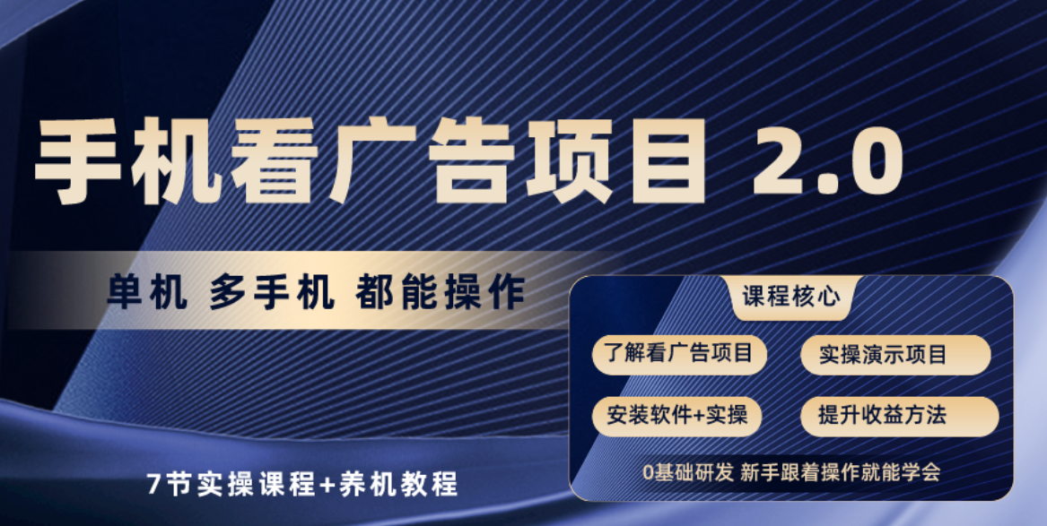 （10237期）手机看广告项目2.0，单机收益30+，提现秒到账可矩阵操作-甄选网创