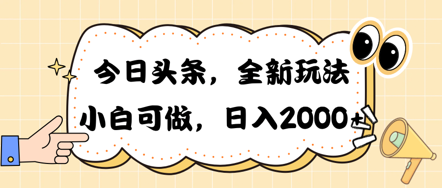 （10228期）今日头条新玩法掘金，30秒一篇文章，日入2000+-甄选网创