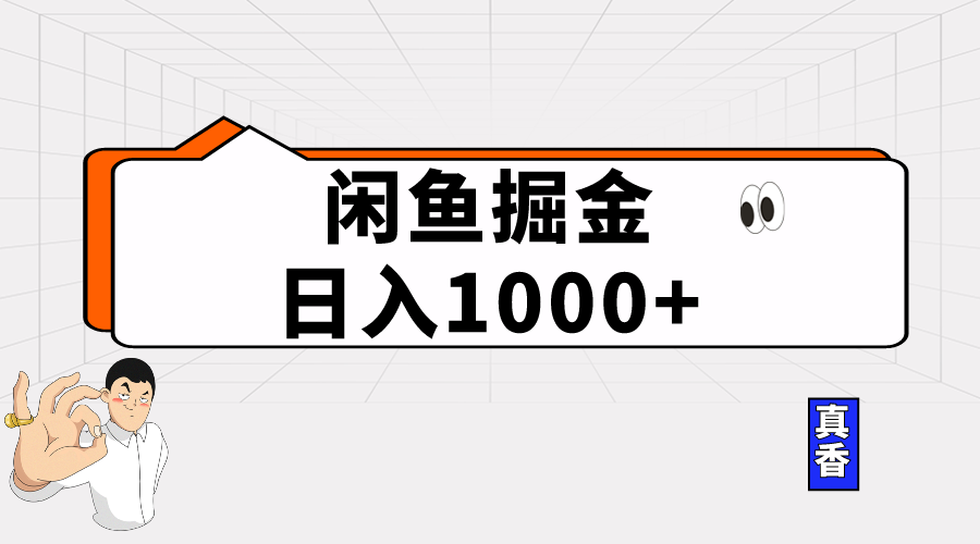 （10227期）闲鱼暴力掘金项目，轻松日入1000+-甄选网创