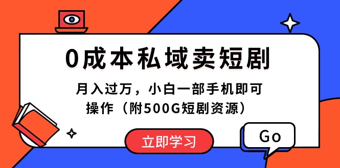 （10226期）0成本私域卖短剧，月入过万，小白一部手机即可操作（附500G短剧资源）-甄选网创