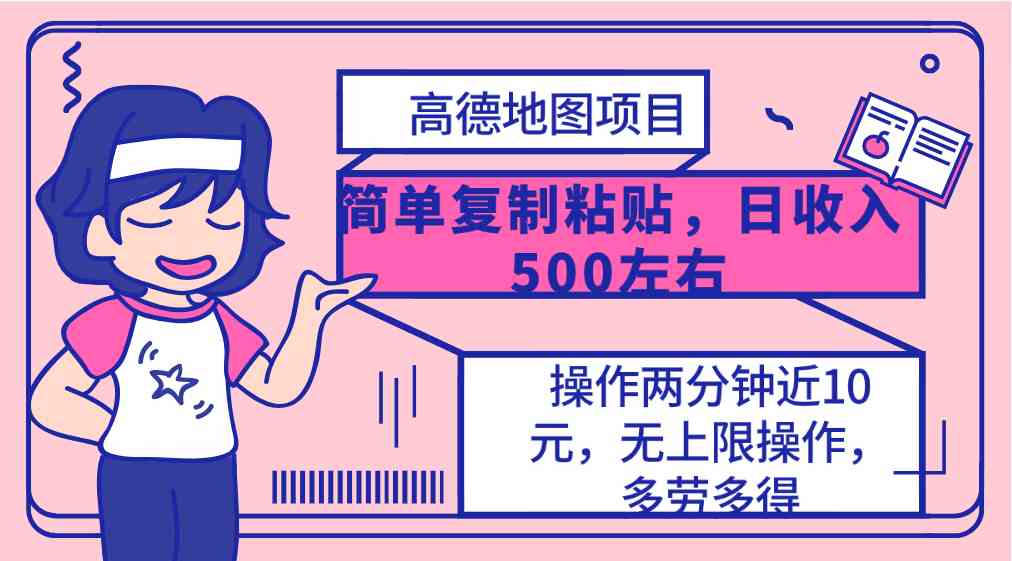 （10138期）高德地图简单复制，操作两分钟就能有近10元的收益，日入500+，无上限-甄选网创