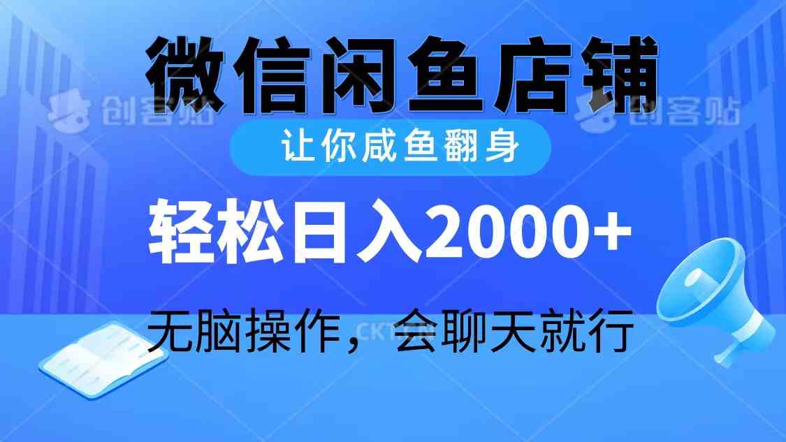 （10136期）2024微信闲鱼店铺，让你咸鱼翻身，轻松日入2000+，无脑操作，会聊天就行-甄选网创