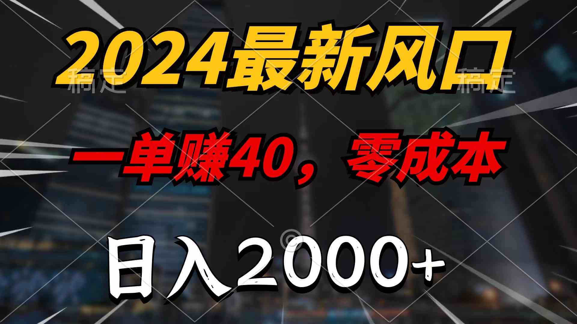 （10128期）2024最新风口项目，一单40，零成本，日入2000+，100%必赚，无脑操作-甄选网创