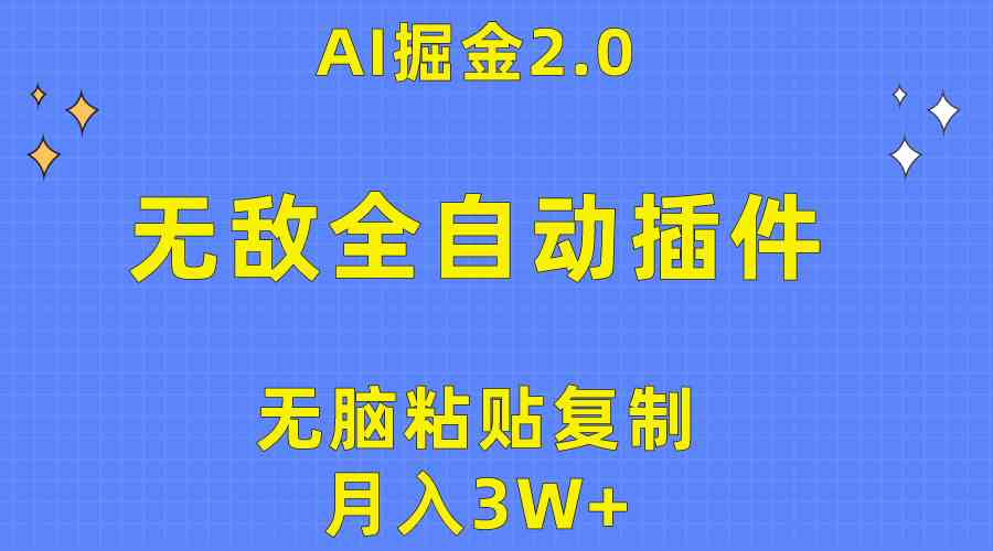 （10116期）无敌全自动插件！AI掘金2.0，无脑粘贴复制矩阵操作，月入3W+-甄选网创