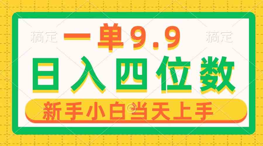 （10109期）一单9.9，一天轻松四位数的项目，不挑人，小白当天上手 制作作品只需1分钟-甄选网创