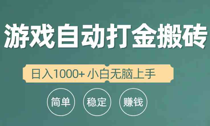 （10103期）全自动游戏打金搬砖项目，日入1000+ 小白无脑上手-甄选网创