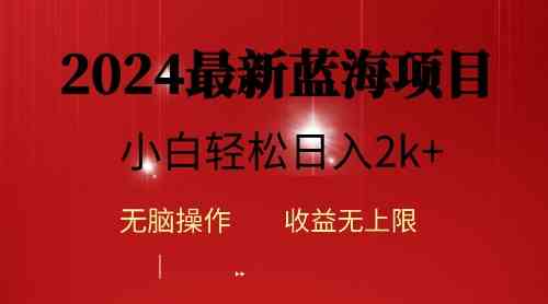 （10106期）2024蓝海项目ai自动生成视频分发各大平台，小白操作简单，日入2k+-甄选网创