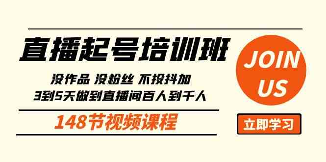 （10102期）直播起号课：没作品没粉丝不投抖加 3到5天直播间百人到千人方法（148节）-甄选网创