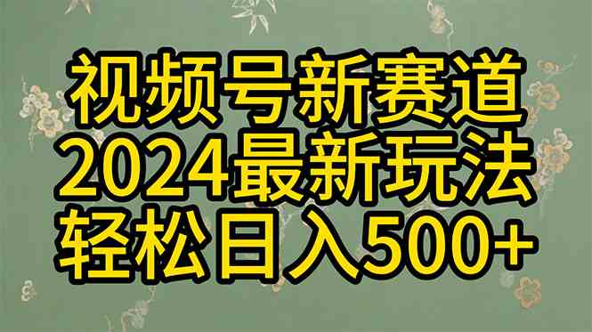 （10098期）2024玩转视频号分成计划，一键生成原创视频，收益翻倍的秘诀，日入500+-甄选网创