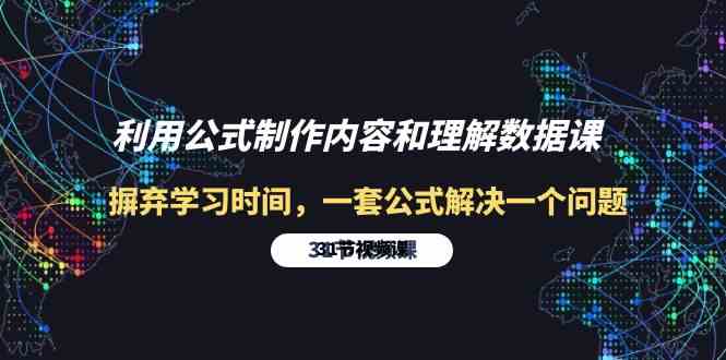 （10094期）利用公式制作内容和理解数据课：摒弃学习时间，一套公式解决一个问题-31节-甄选网创